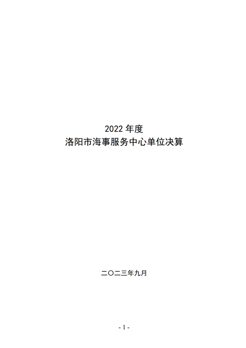2022年洛阳市海事服务中心决算公开.pdf_page_01.jpg