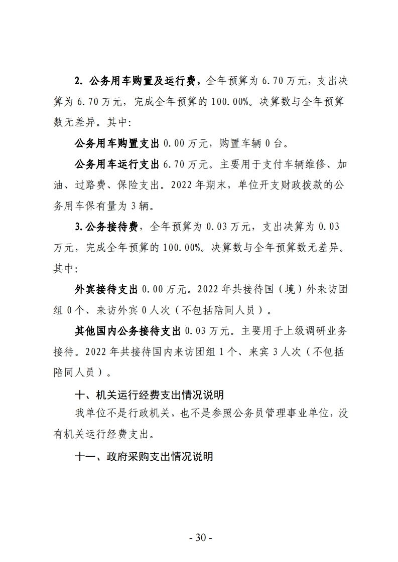 2022年洛阳市海事服务中心决算公开.pdf_page_30.jpg