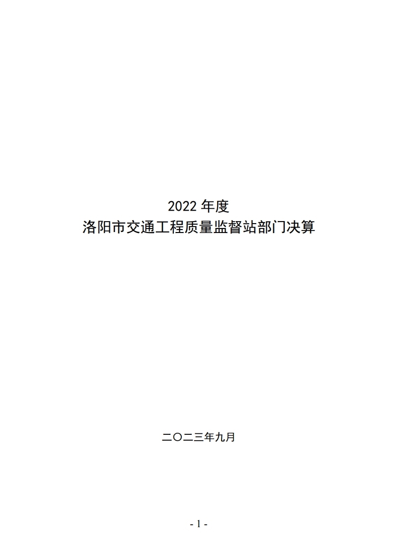 洛阳市交通工程质量监督站2022年决算公开_单位.pdf_page_01.jpg