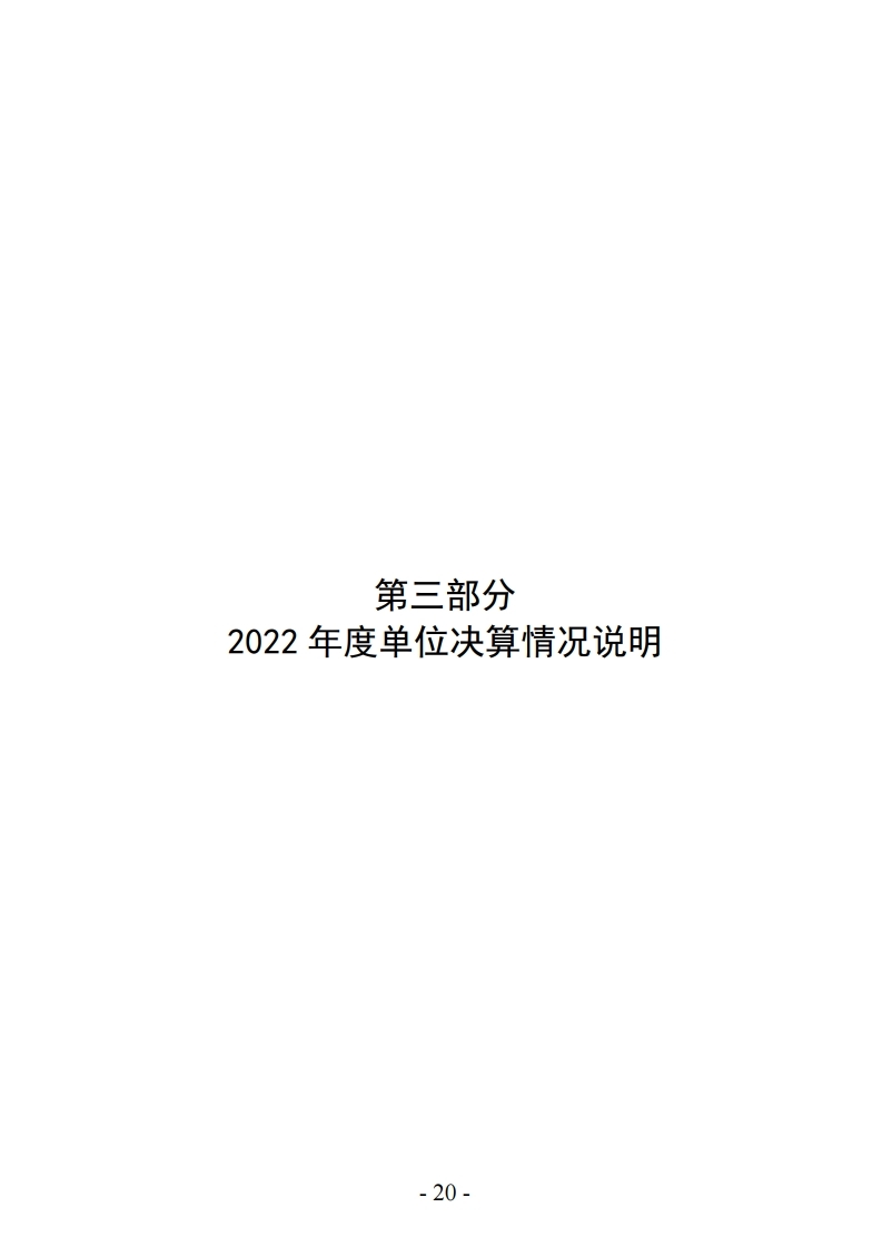 洛阳市交通工程质量监督站2022年决算公开_单位.pdf_page_20.jpg