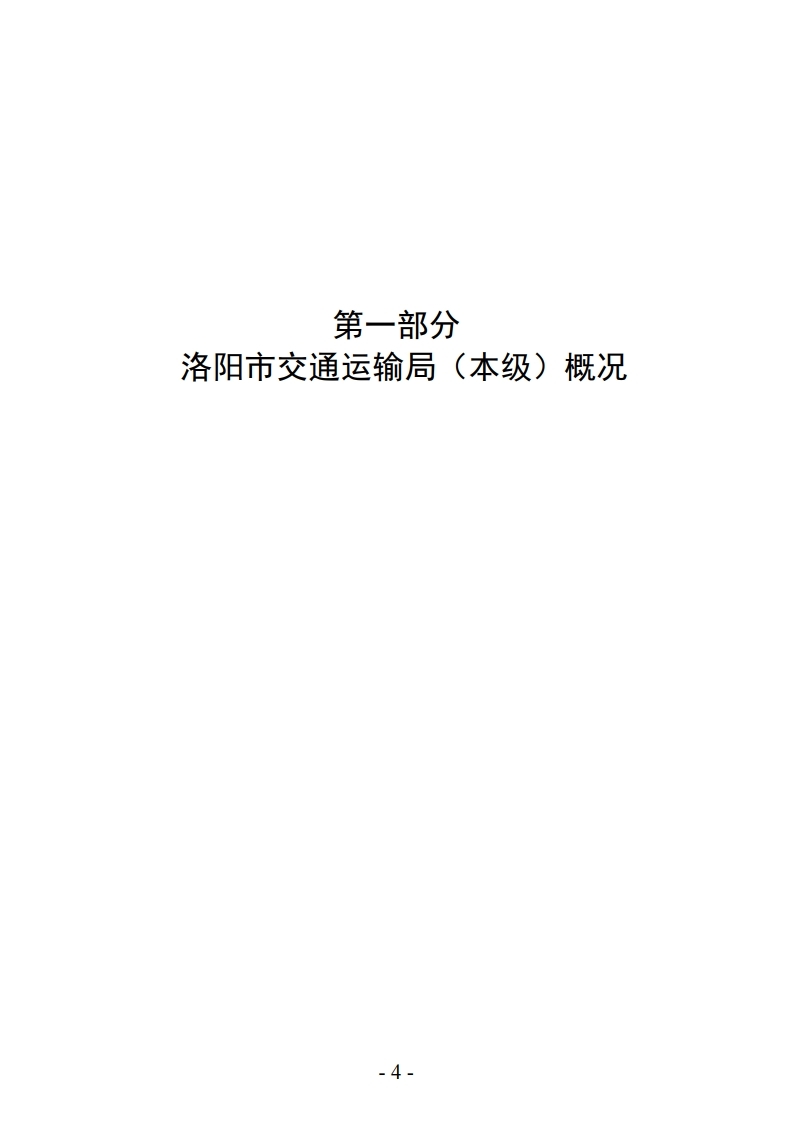 2022年洛阳市交通运输局（本级）决算公开.pdf_page_04.jpg