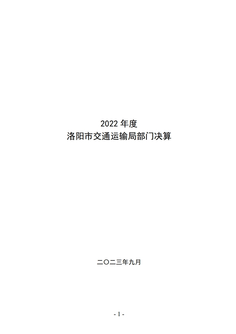 2022年洛阳市交通运输局部门决算公开.pdf_page_01.jpg
