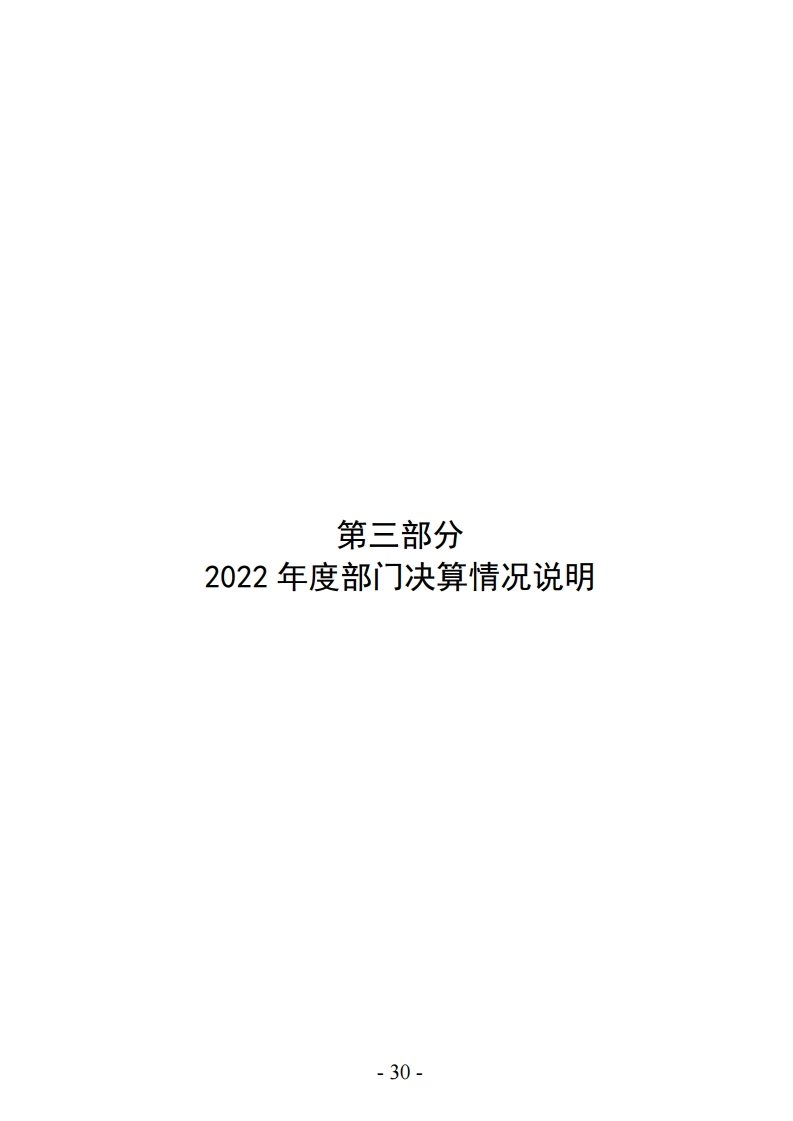 2022年洛阳市交通运输局部门决算公开.pdf_page_30.jpg